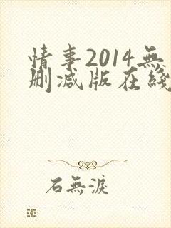情事2014无删减版在线观看