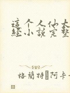 这个人仙太过正经小说完整版