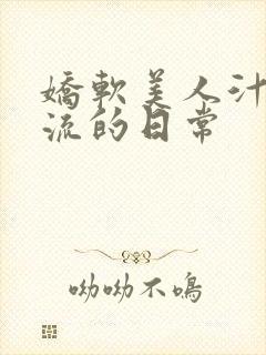 娇软美人汁水横流的日常