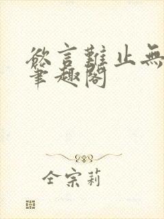 欲言难止无删减笔趣阁