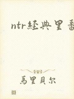 ntr经典里番