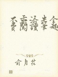 不乖添光全文免费阅读笔趣阁