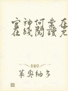 官神何常在小说在线阅读免费