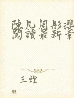 陈凡周彤璎免费阅读最新章节笔趣阁封面