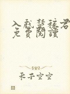 入戏楚稼君全文免费阅读