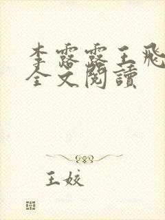 李露露王飞在线全文阅读封面