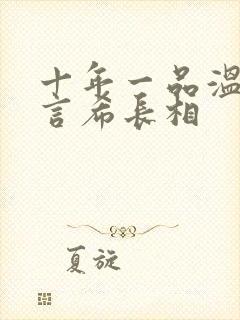 十年一品温如言言希长相封面