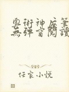 奥术神座笔趣阁无弹窗阅读