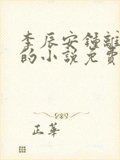 李辰安钟离若水的小说免费阅读笔趣阁