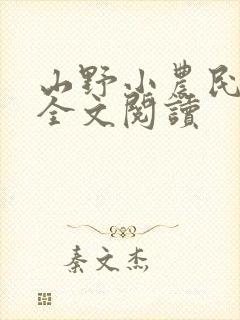 山野小农民免费全文阅读