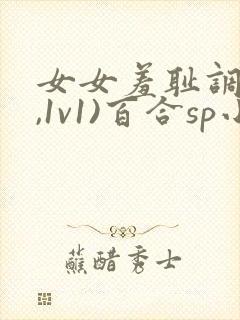 女女羞耻调教(,1v1)百合sp小说