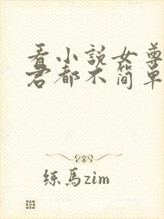 看小说女尊:夫君都不简单啊