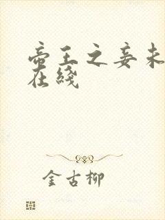 帝王之妾未删减在线