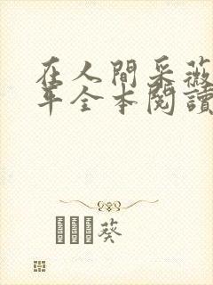 在人间采薇陆叁平全本阅读封面