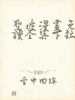 圣墟漫画免费阅读全集下拉式6漫画