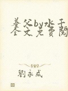 养父by水千丞全文免费阅读