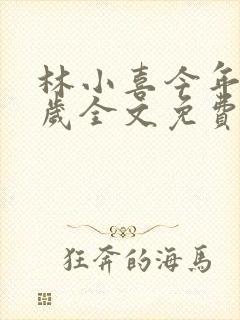 林小喜今年19岁全文免费阅读李老汉晚