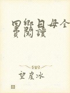 回乡日母全文免费阅读