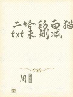 二哈的白猫师尊txt未删减