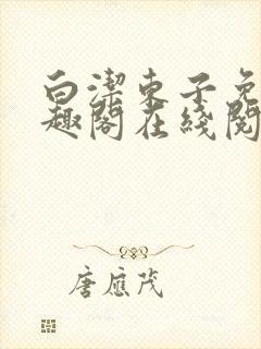 白洁东子免费笔趣阁在线阅读封面