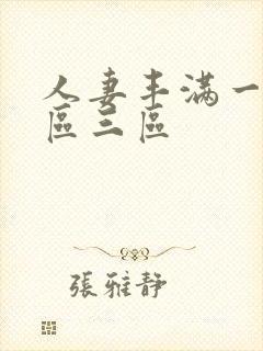 人妻丰满一区二区三区