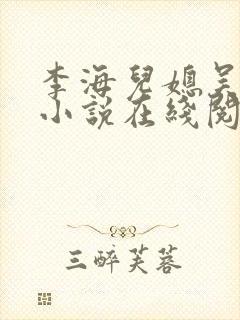 李海儿媳吴敏静小说在线阅读