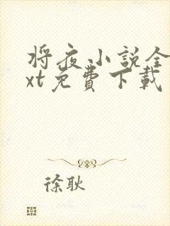 将夜小说全集txt免费下载