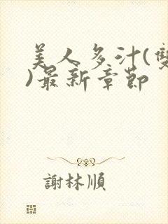 美人多汁(双性)最新章节