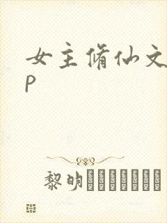 女主修仙文无cp