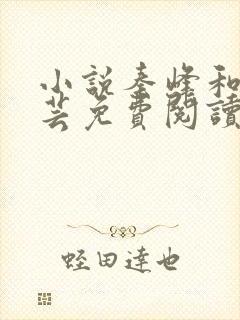 小说秦峰和胡佳芸免费阅读