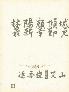 林阳颜倾城小说最新章节免费阅读