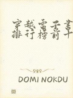 穿越电子书完结排行榜前十名