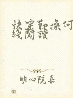 快穿节操何在在线阅读