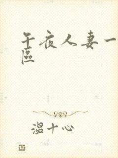 午夜人妻一区二区