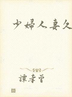 少妇人妻久久久