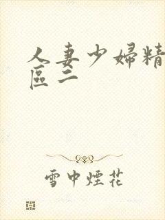 人妻少妇精品一区二