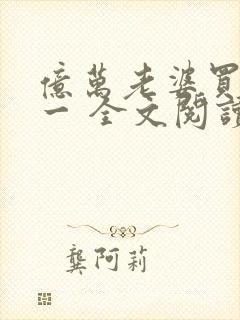 亿万老婆买一送一 全文阅读