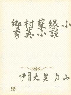 乡村孽缘小雷胡秀英小说