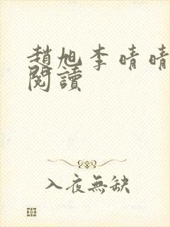 赵旭李晴晴免费阅读