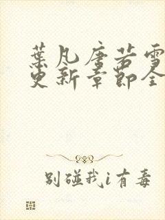 叶凡唐若雪最新更新章节全文免费