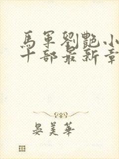 马军刘艳小说第十部最新章节