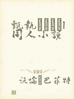 甄执鱣l同人小说