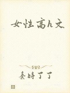 女性高h文