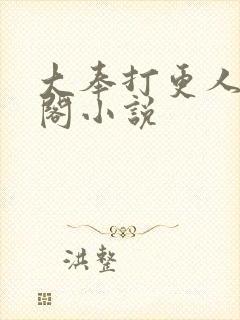 大奉打更人笔趣阁小说封面