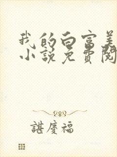 我的白富美老婆小说免费阅读