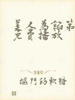 美人为馅第一季免费播放封面