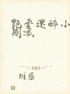 艳香迷醉小说未删减