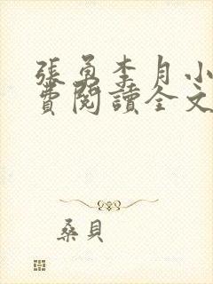 张勇李月小说免费阅读全文封面