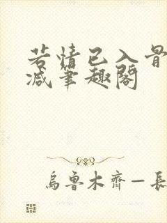 若情已入骨无删减笔趣阁