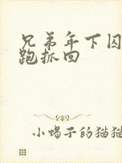 兄弟年下囚禁逃跑抓回